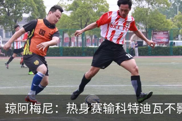 琼阿梅尼：热身赛输科特迪瓦不影响法国，可以说是一次小小的提醒